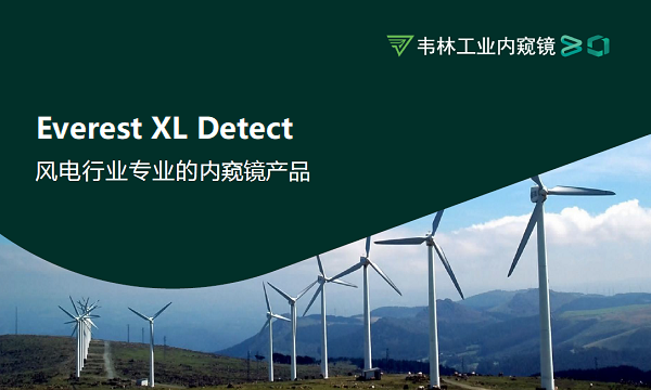 風電工業(yè)內窺鏡,用專業(yè)檢測守護風電安全