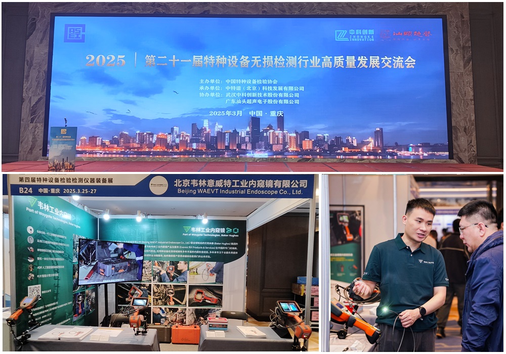 韋林工業(yè)內窺鏡亮相第四屆特種設備檢驗檢測儀器裝備展